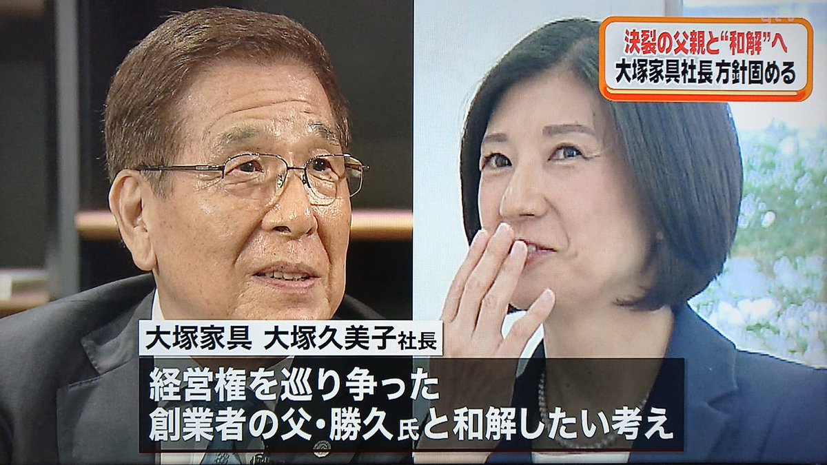ট ইট র Take7700 大塚家具 大塚久美子社長陥落 父と和解したい考え 経営の才は無かったという事か 父と和解し身を引いた方が社員のためにはなる 大塚家具 大塚久美子社長 陥落 父と和解へ
