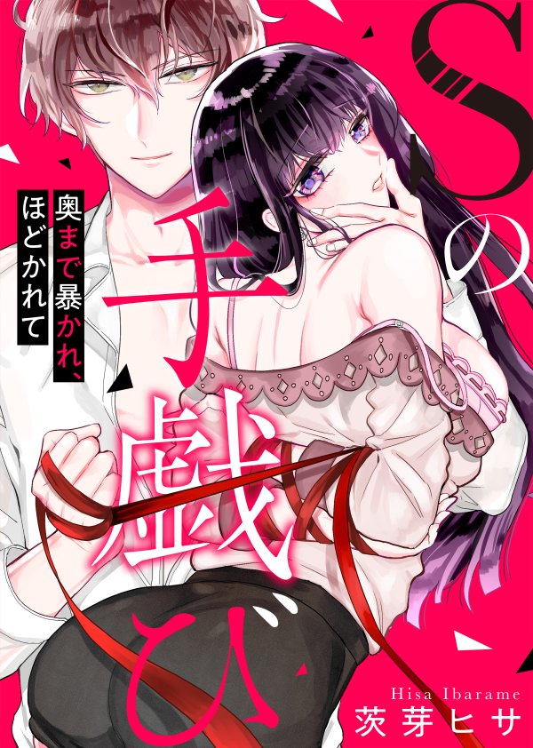 🌹5/3から新作「Sの手戯び」の配信が始まります。コンプレックス持ちOL"のばら"がミステリアスな緊縛師に開花させられていく話です。全6話予定で、ブックライブさん先行配信です。いつもと違うHシーンを頑張ってみました。よろしくお願いいたします❣️
https://t.co/N1XaR4wBNf 