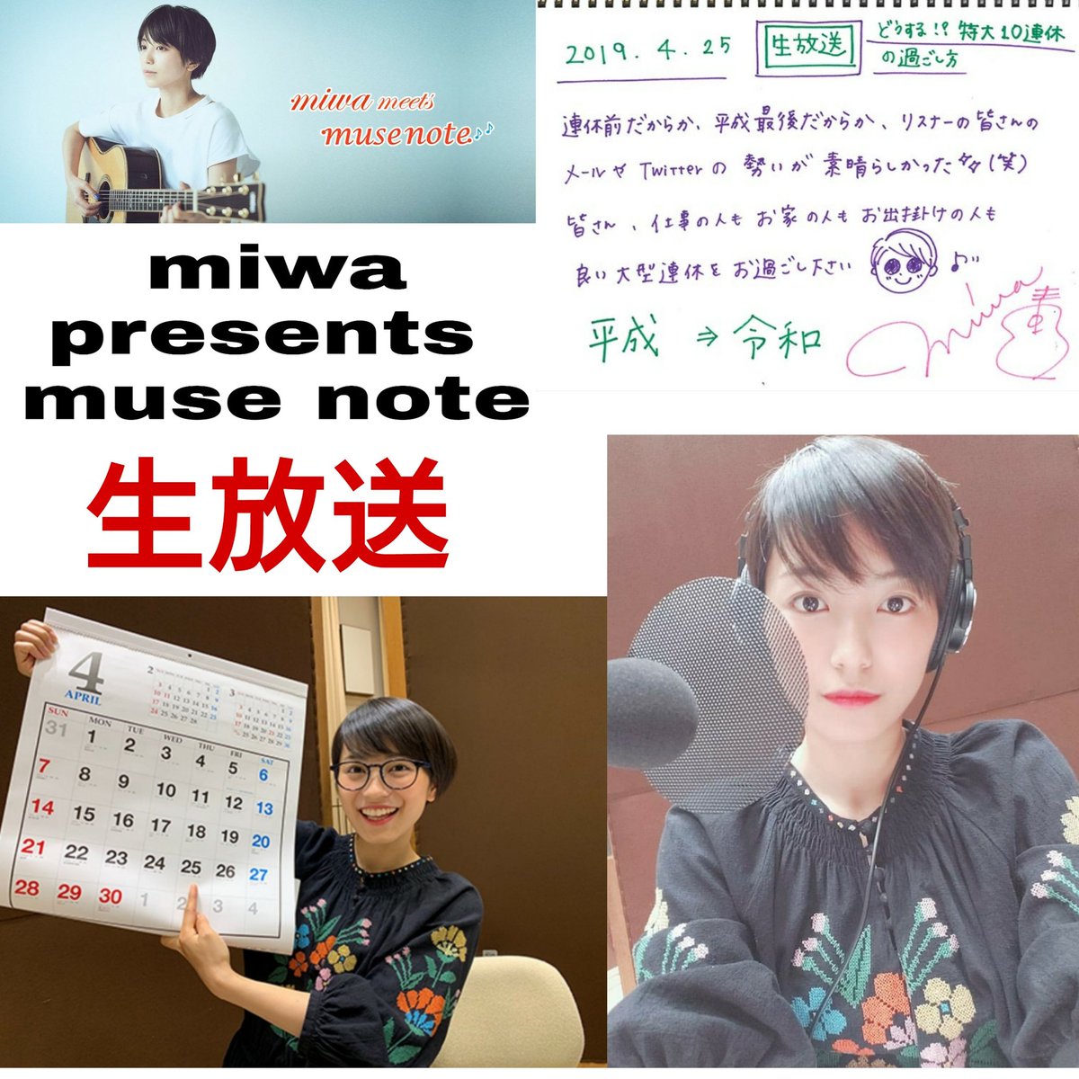 Kencchan Miwaファン歴11周年 A Twitter 19 4 25 Miwa Presents Muse Note ミューズノート ミューズノート生放送 平成最後の生放送 リトルガールのeggman音源 Miwa The Best ツアーのdvd Blu Rayの発売が楽しみ T Co Thiy3gvydr