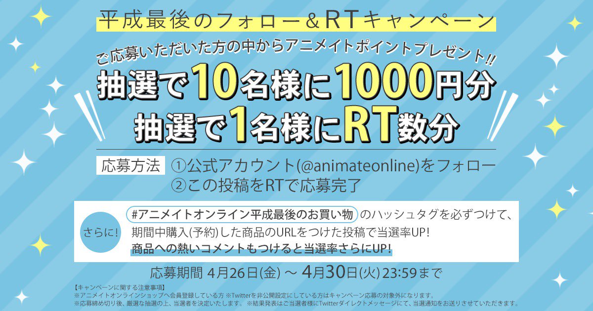 アニメイトオンライン平成最後のお買い物