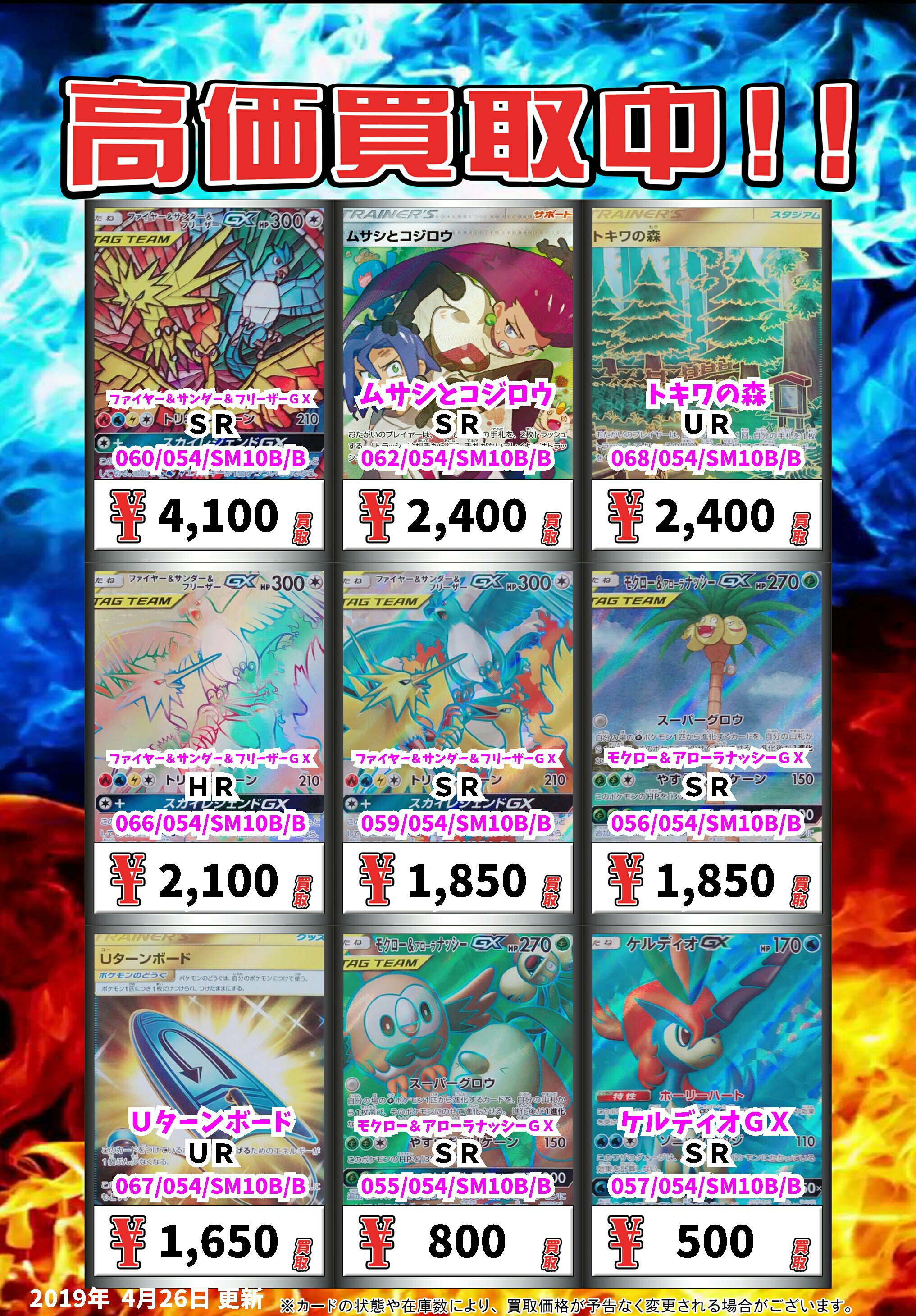 カードマックス秋葉原店 買取強化中 No Twitter カードボックス秋葉原店 ポケモンカード買取情報 お待ちしております O ファイヤー サンダー フリーザーｇｘ ｓｒ 4100 ムサシとコジロウ ｓｒ 2400 トキワの森 ｕｒ 2400 ファイヤー サンダー