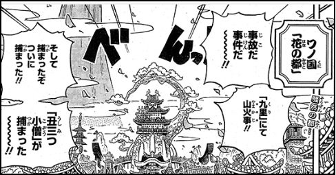 Log ワンピース感想 Al Twitter ワンピース 感想 第941話 チョイ見せ 冒頭から大騒ぎの花の都とオロチ城 ただ者ではないという丑三つ小僧が捕まった そして九里で山火事という大事件 更に 小紫の死を嘆き悲しむオロチ ルフィ達が来てから7日目だから 本日は Log ワンピース感想 Al Twitter ワンピース 感想 第941話 チョイ見せ 冒頭から大騒ぎの花の都とオロチ城 ただ者ではないという丑三つ小僧が捕まった そして九里で山火事という大事件 更に 小紫の死を嘆き悲しむオロチ ルフィ達が来てから7日目だから 本日は