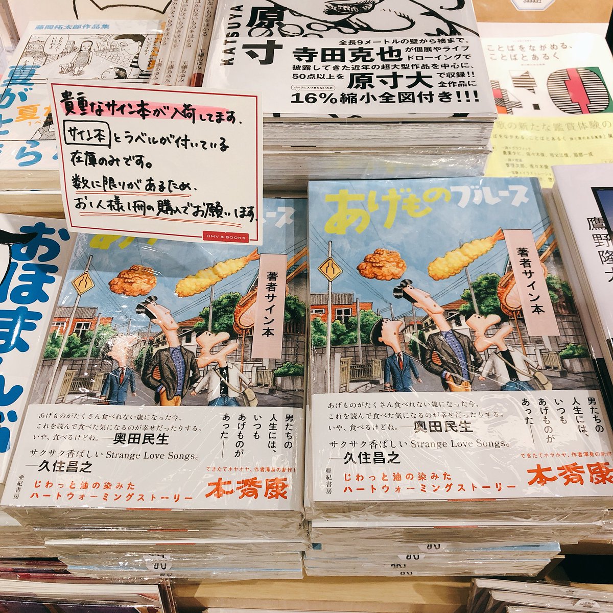 Uzivatel Hmv Books Shibuya Na Twitteru 6階art お待たせ致しました 本秀康 さん新刊 あげものブルース 入荷致しました 少しだけですがサイン本も入荷しております 可愛い てんぷら かりんとう 主人公の徳永くんのイラストつき サイン本は数に限りが