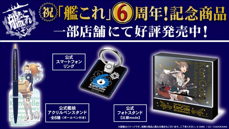 祝「艦これ」6周年記念グッズ発売中♪アクリルとウッドを使用した高級