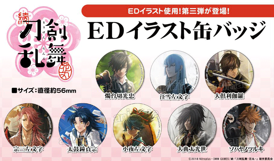 株式会社アニメイト Twitter ನಲ ಲ アニメイトポイント景品 続 刀剣乱舞 花丸 Edイラスト缶バッジ 8種 追加投入となりました 投入時期につきましては 別途 ご案内いたします T Co 3dvyjeoo96 Touken Hanamaru T Co
