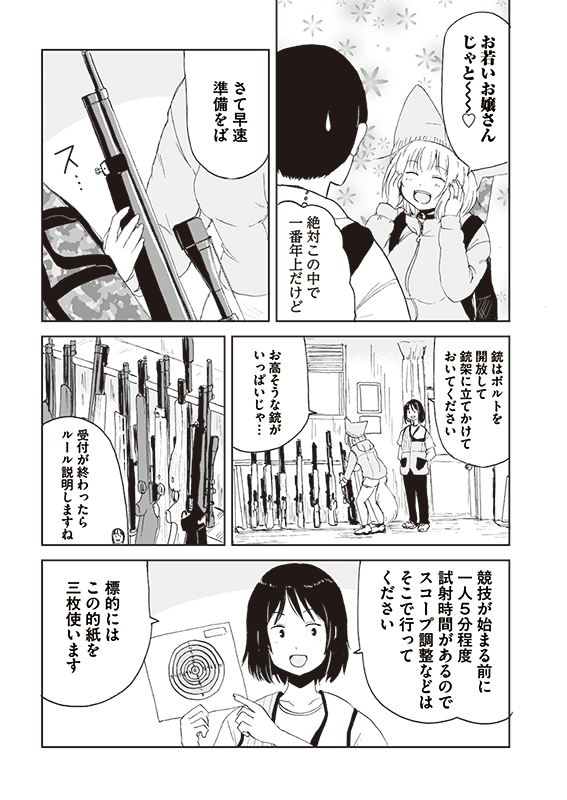 【狐のお嫁ちゃん】第34話「狐のお嫁ちゃんが標的射撃をせし縁」(2/4) 