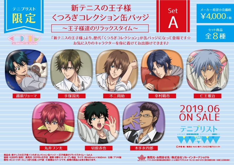 2019年6月14日発売予定・【テニプリスト限定】新テニスの王子様
