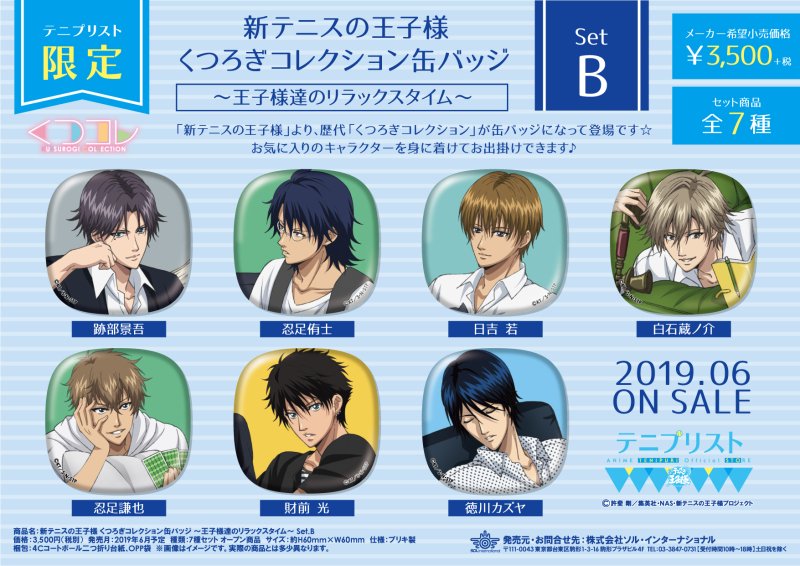 2019年6月14日発売予定・【テニプリスト限定】新テニスの王子様