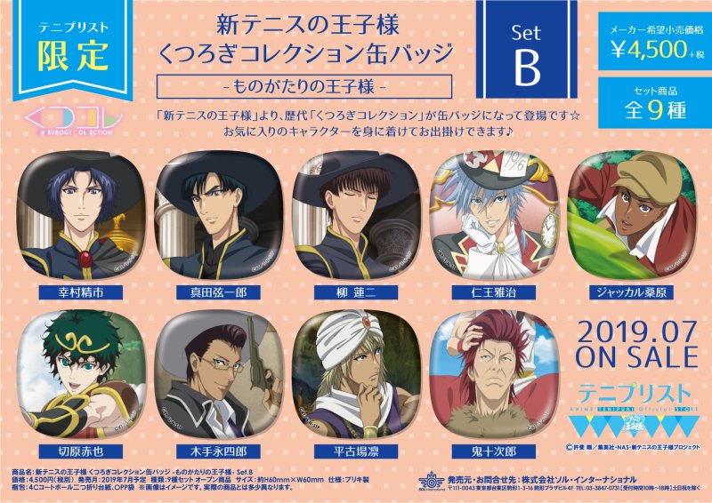 2019年7月19日発売予定・【テニプリスト限定】新テニスの王子様