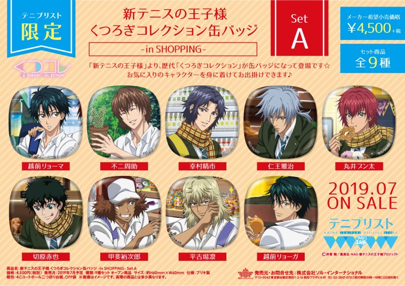 2019年7月19日発売予定・【テニプリスト限定】新テニスの王子様