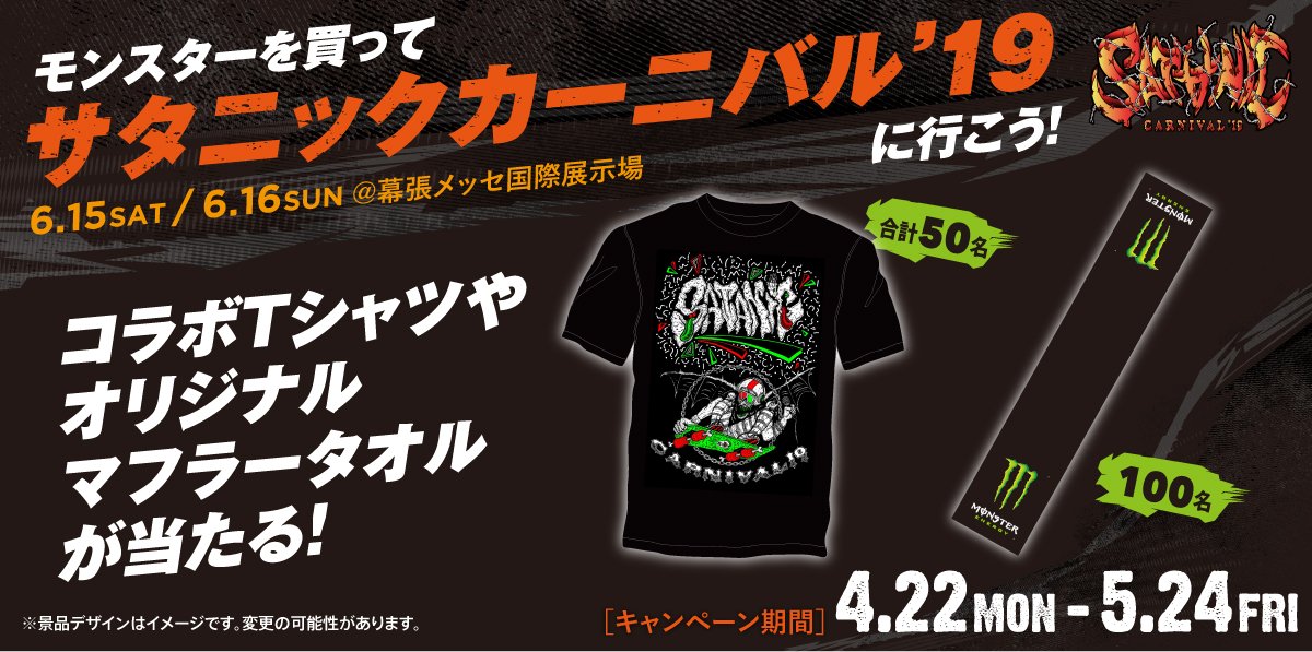 Monster Energy Japan サタニック との限定コラボtシャツや モンスターオリジナルマフラータオルが抽選で当たる ドン キホーテ限定で5月24日までキャンペーン実施中 Satanic Ent 詳細を今すぐチェック T Co Xyy9qhzdhv T Co Monster Energy Japan サタニック との限定コラボtシャツや モンスターオリジナルマフラータオルが抽選で当たる ドン キホーテ限定で5月24日までキャンペーン実施中 Satanic Ent 詳細を今すぐチェック T Co Xyy9qhzdhv T Co