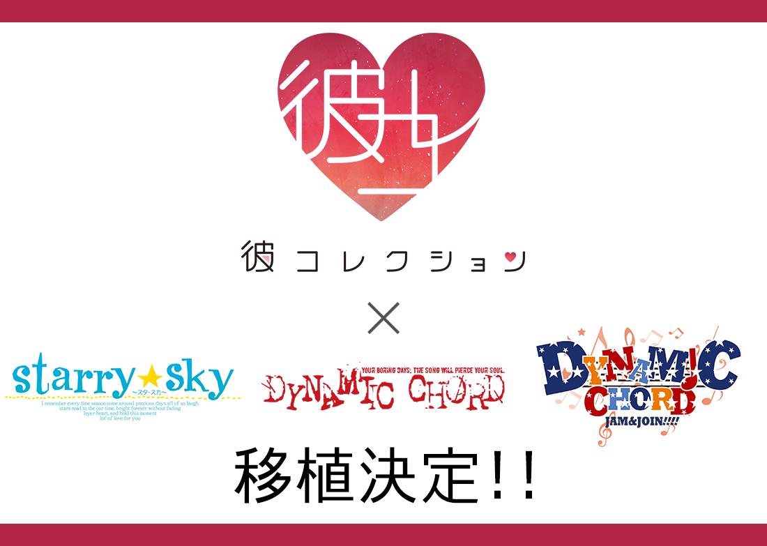 honeybee_web's tweet photo. 【移植決定！】
「Starry☆Sky」「DYNAMIC CHORD」「DYNAMIC CHORD JAM&amp;JOIN!!!!」が女性向けゲームブランドの旧作から新作まで楽しめる「彼コレクション」に移植決定！
「彼コレ」は今夏リリース予定。お楽しみに！

彼コレティザーサイト：https://t.co/p8TSVFKSVO
彼コレ公式Twitter：@karecolle https://t.co/xYFxhgmAlF