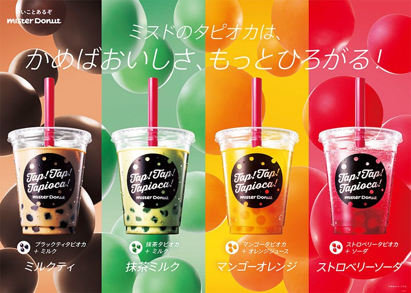 まずい ミスド タピオカ ミスドでタピオカドリンクを販売しているようなのですが実際に注文された方、味