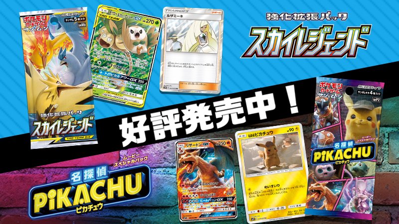 Uzivatel ポケモン公式ツイッター Na Twitteru 強力なtag Team Gxが収録されている強化拡張パック スカイレジェンド と 映画の名シーンを再現したイラストが特徴のムービースペシャルパック 名探偵ピカチュウ は4月26日 金 同時発売 T Co Mhpajsehm7