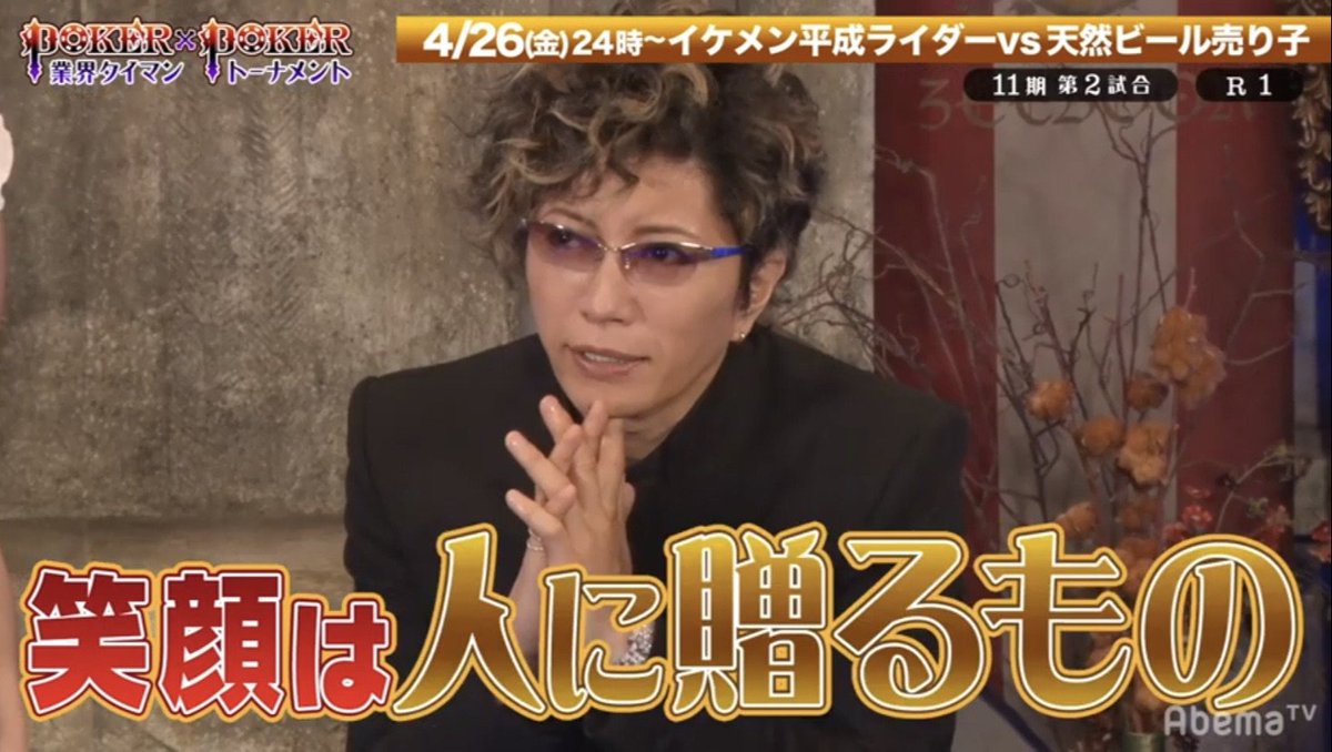 ট ইট র Dear Lovers 今夜ディケイド登場 Abematv 特撮ヒーロー ビールの売り子界代表 Gackt実況 Poker Poker 4 26 金 24 00 番組 T Co Vf0ov1077g 先行公開動画 T Co 6yolsirq6a Gackt 井上正大 ほのか Gackt