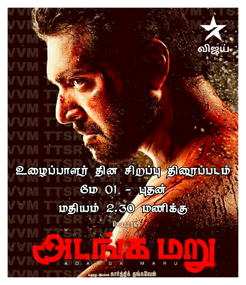 TTSR_Official's tweet photo. #MayDay2019 Special
#AdangaMaru On #VijayTV
#May01st Wednesday At 2.30 PM
@TTSR_Official @vijayavikashm @vijaytelevision
@actor_jayamravi @dirkarthi @raashikhanna @anandjoy006 @sujataa_HMM @SamCSmusic @sathyaDP @AntonyLRuben @SonyMusicSouth
#AdangamaruOnVijayTV
#VIJAYAVIKASHM https://t.co/tYeHiIYE4e