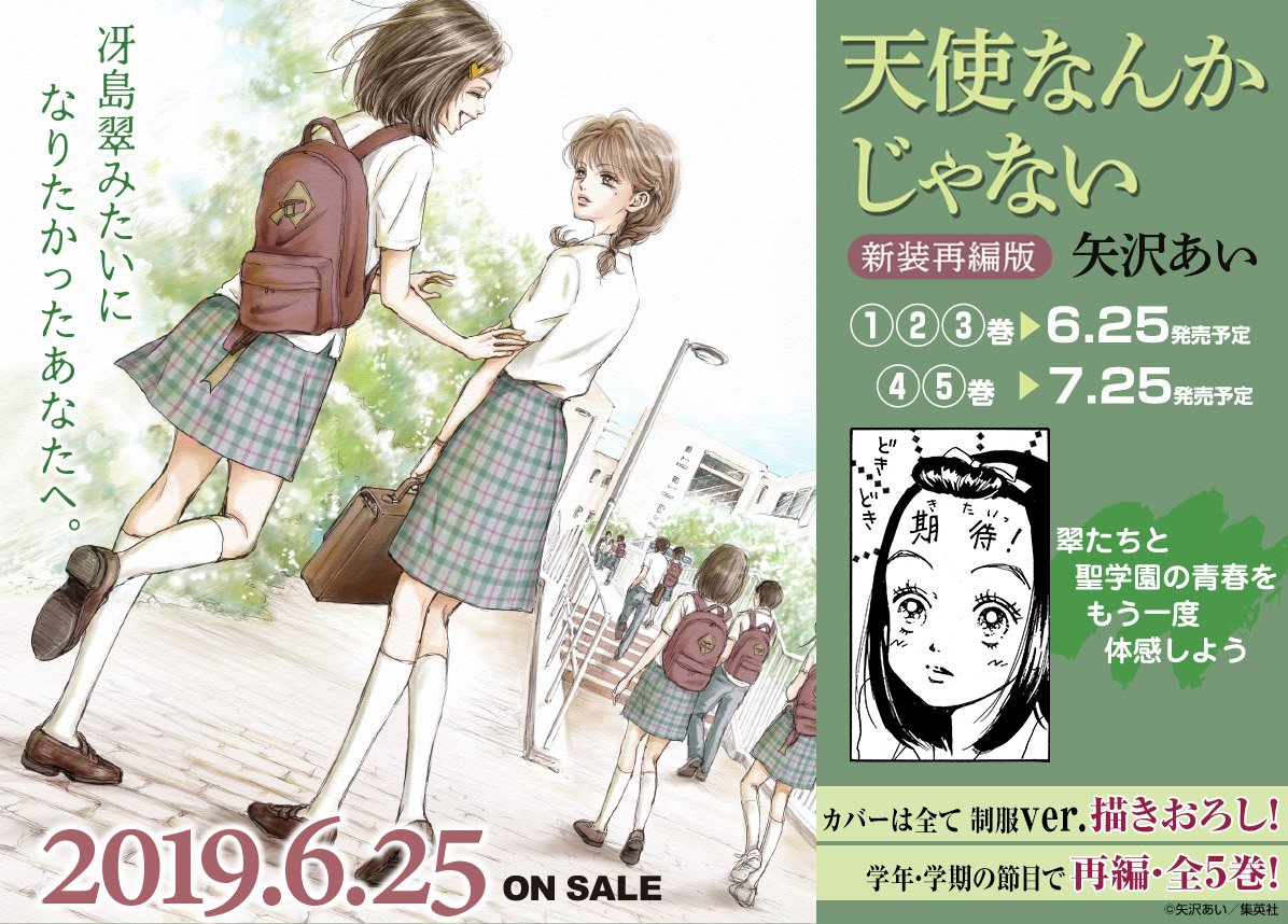天使なんかじゃない公式 天使なんかじゃない 新装再編版 矢沢あい は 冴島翠たち聖学園一期生の学年 学期の変わり目で区分け 全5巻に再編 サイズはりぼんマスコットコミックスサイズですが かなりの分厚さ 6月25日に1 3巻 7月25日に4 5巻を 天使なんかじゃない公式 天使なんかじゃない 新装再編版 矢沢あい は 冴島翠たち聖学園一期生の学年 学期の変わり目で区分け 全5巻に再編 サイズはりぼんマスコットコミックスサイズですが かなりの分厚さ 6月25日に1 3巻 7月25日に4 5巻を
