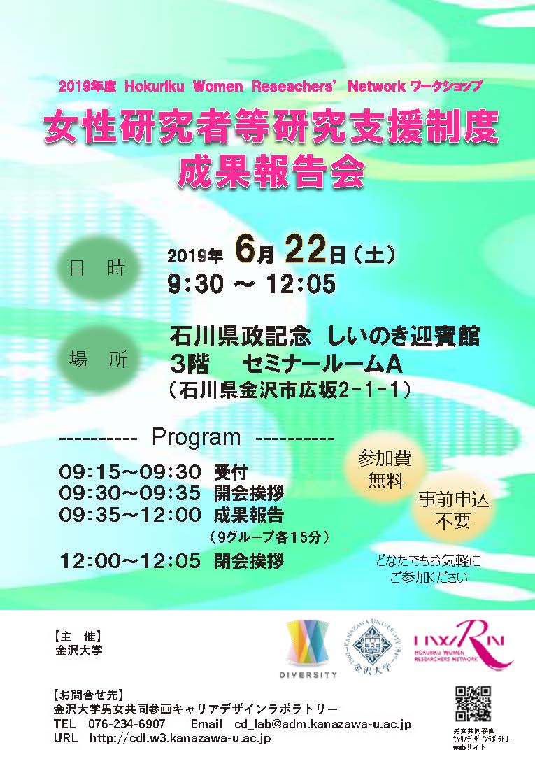 ★告知★「女性研究者等研究支援制度成果報告会」令和元年6月22日(土) 9時30分より石川県政記念しいのき迎賓館にて平成29年度採択グループによる研究成果報告会を開催！詳しくは‥‥cdl.w3.kanazawa-u.ac.jp