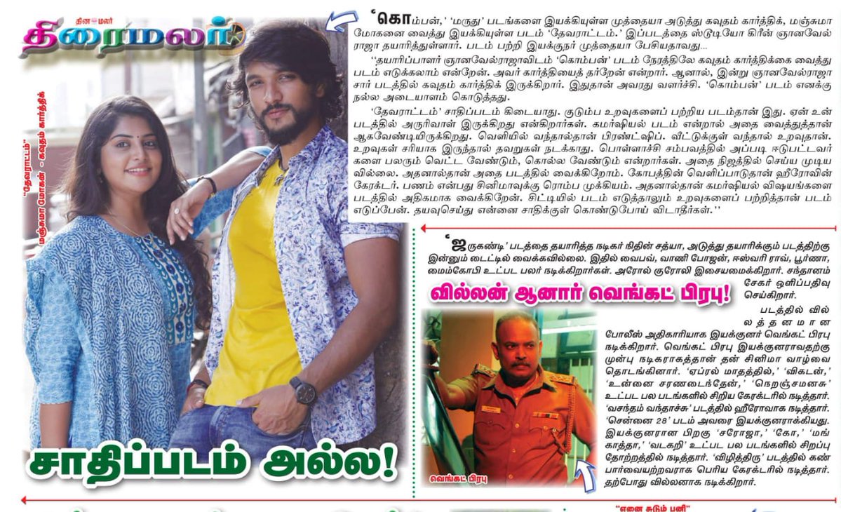 kollywoodtimes's tweet photo. Print Media Coverage About #devarattampressmeet May1 Worldwide Release!
#Devarattam @StudioGreen2 @Gautham_Karthik @dir_muthaiya @mohan_manjima @kegvraja @nivaskprasanna @sooriofficial @dhilipaction @sakthisaracam @RIAZtheboss #DevarattamOnMay1 https://t.co/zYaKD636Da