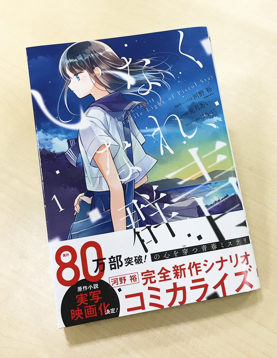 O Xrhsths Gファンタジー Sto Twitter いなくなれ 群青 Fragile Light Of Pistol Star 待望の1巻が本日発売です 実写映画化も決定した 累計80万部突破の大人気青春ミステリ小説を 原作者 河野裕による完全新作シナリオでコミック化 小説にはないエピソードも O Xrhsths Gファンタジー Sto Twitter いなくなれ 群青 Fragile Light Of Pistol Star 待望の1巻が本日発売です 実写映画化も決定した 累計80万部突破の大人気青春ミステリ小説を 原作者 河野裕による完全新作シナリオでコミック化 小説にはないエピソードも
