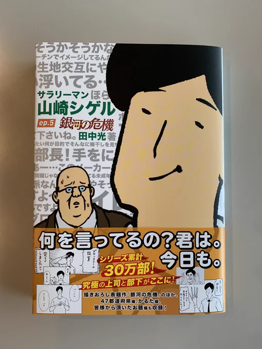 田中光さんが「サラリーマン山崎シゲル」最新刊を送ってきてくれました！相変わらずの発想と画力！「発想、画力、田中」のキャッチコピーで出馬してもいいくらい！ 