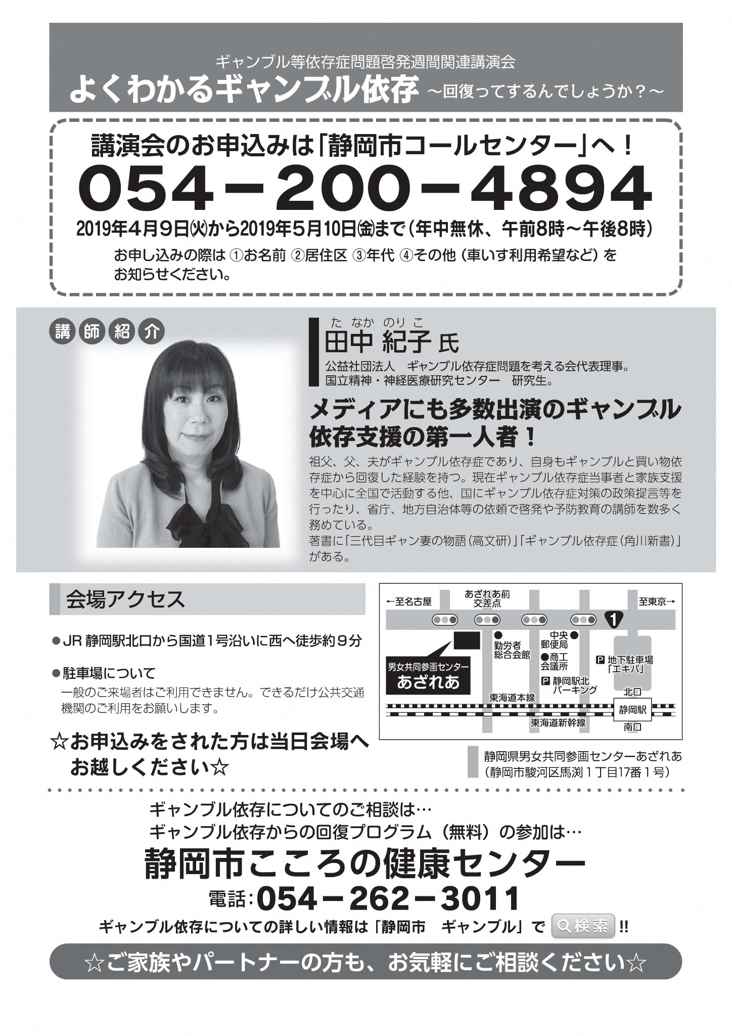 静岡市 En Twitter こころの健康センターです よくわかるギャンブル依存症 の講演会を行います 皆さん ぜひお申込みください 申込み 市コールセンターへ Tel 054 200 4894 年中無休 8 00 20 00 5月10日 金 まで Https T Co Kinwgschrw