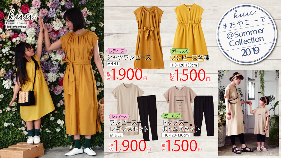 ファッションセンターしまむら Gwもラストスパート Kuu 夏の新作collection おやこーで でお出かけしませんか レディース シャツワンピース 1 900円 ガールズ ワンピース各種 1 500円ほか 詳しくは T Co 2uenxm4hpv しまパト