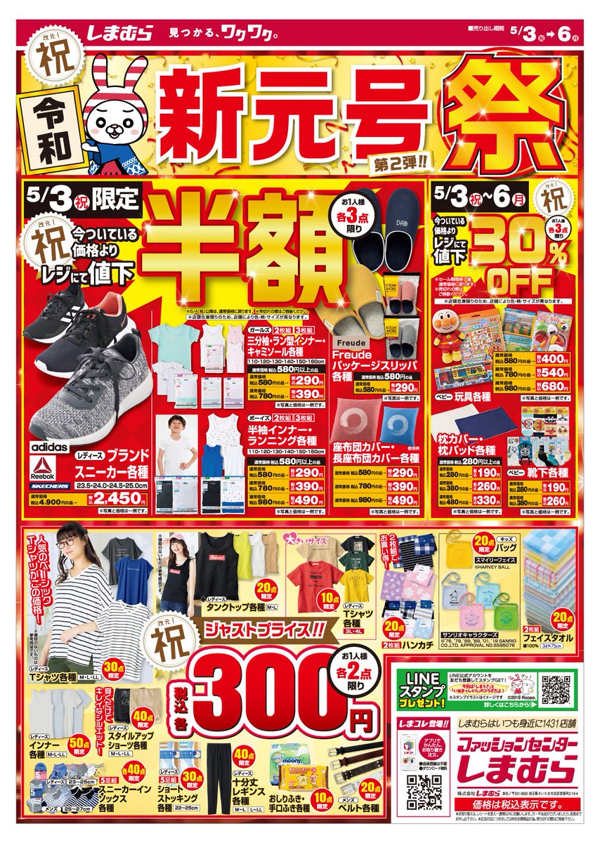 ファッションセンターしまむら チラシ更新 新元号祭 第二弾 5 3 金 限定 人気ブランドスニーカーも登場 対象商品半額セール 大好評のベビー玩具30 Offや 300円700円のジャストプライスも見逃せない Gw後半も しまむら へgo