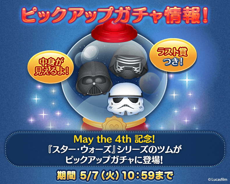 Line ディズニー ツムツム公式 May The 4th 記念 スター ウォーズ シリーズのツムがピックアップガチャに再登場 5 7 火 10 59までに期間限定ピックアップガチャを回してgetしよう 今すぐチェック T Co 9kbumz4m3e ツムツム フォース