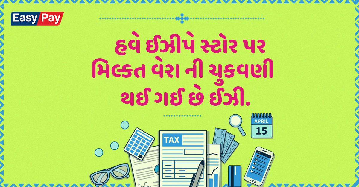 EasyPay_India's tweet photo. અમદાવાદ મહાનગરપાલિકા નો ��િલ્કત વેરો ચુકાવો તમારા નજીક ના ઈઝીપે કિરાણા થી

To know more, visit https://t.co/qOI407bRe7

#EasyPay #EasyPayServices #BillPayments #PropertyTax #TaxPayments #BusinessSolution #OrganizedRetailer #KiranaStore #AMC #Ahmedabad #TaxSeason https://t.co/VndPH2WvNF