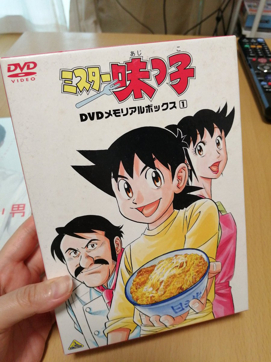 当時アシ時代お金ないけど買った、ミスター味っ子のBOXも久しぶりに見たいんですけど…2〜3は手が出なかったんだよな…。今からなら買えるかなぁ…。けどもう無さそう…。 