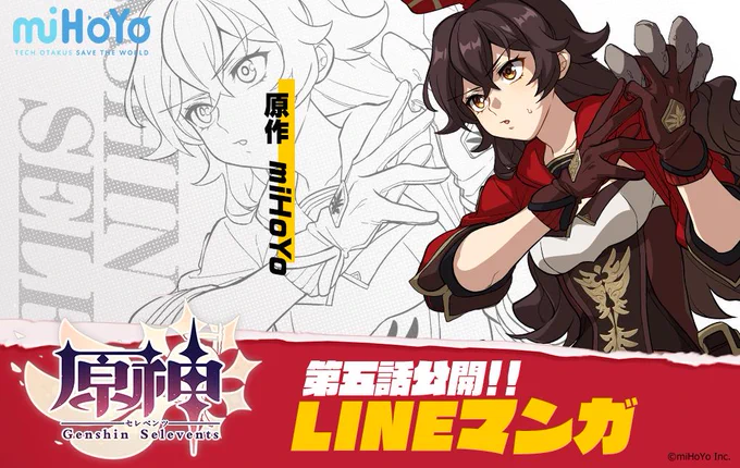LINEマンガで配信中の漫画『原神セレベンツ』の第5話「危険地帯」を公開しました!
新たな敵が登場!ピンチを切り抜けられるか?!
これからの展開もお楽しみに!
↓今すぐ読むにはこちら↓
https://t.co/P6xhl8Nply     
#miHoYo #原神セレベンツ #原セレ #LINEマンガ 