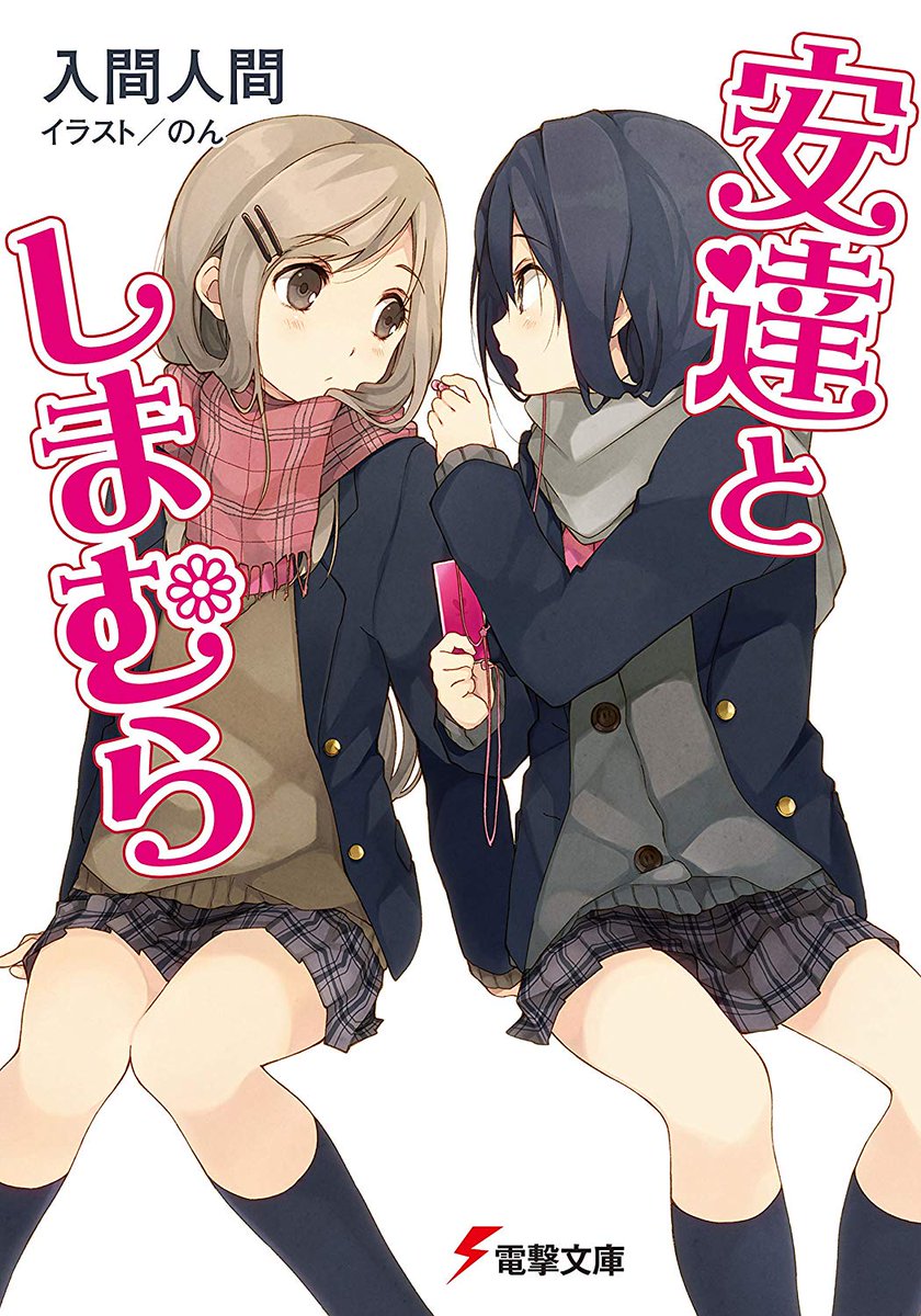 百合ナビ 新たに徳間文庫より森奈津子先生の官能百合小説 先輩と私 50 Off を追加致しましたー 百合ニュース 君が僕を 安達としまむら などガガガ文庫や電撃文庫などの百合小説が半額になるセールが開催 T Co F9fibbdhft T