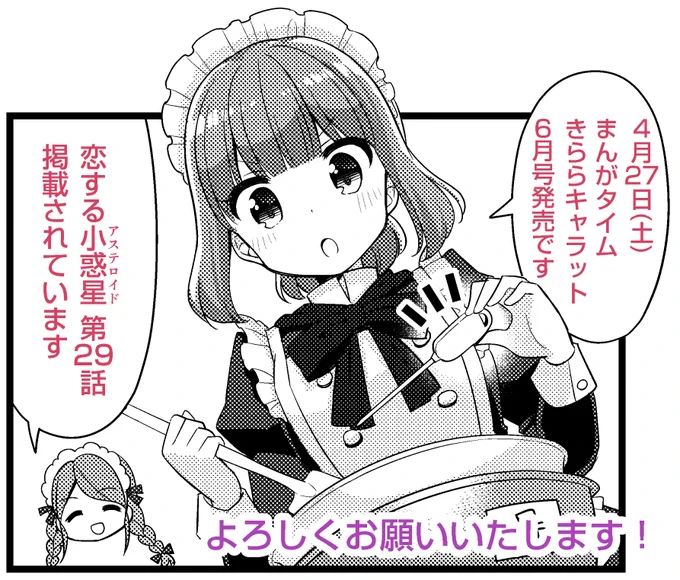 4/27(土)発売のまんがタイムきららキャラット6月号に、恋する小惑星(アステロイド)第29話掲載されてます。またもやちょっと時期がずれちゃいましたが、今回はバレンタインデーです?✨どうぞよろしくお願いします～! 