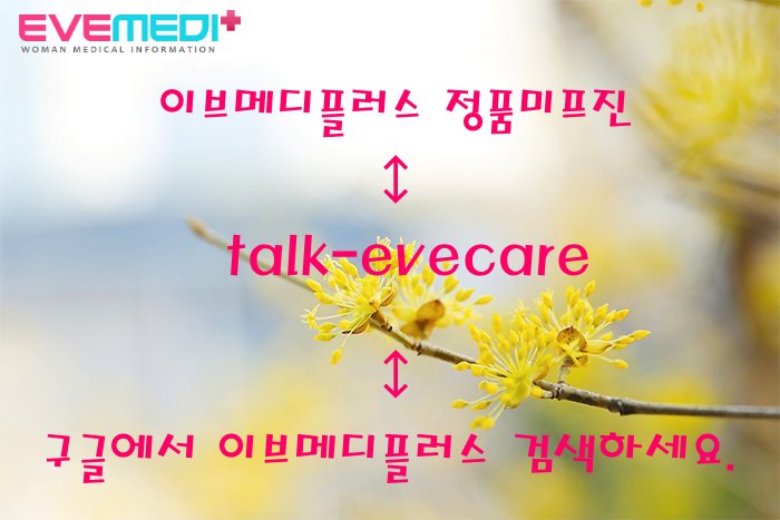 미프진판매사이트 eveplus.net 미페프렉스 미프진 은95 % ~ 98 %효과적이고 외가적인 수술이 불필요한 먹는미프진낙태약 미프진 입니다. 임신초기에 가장효과적이고 70일이내 미프진 복용을 하여야 합니다.
#ㅁㅣ프진구매 #ㅁㅣ프진구매사이트