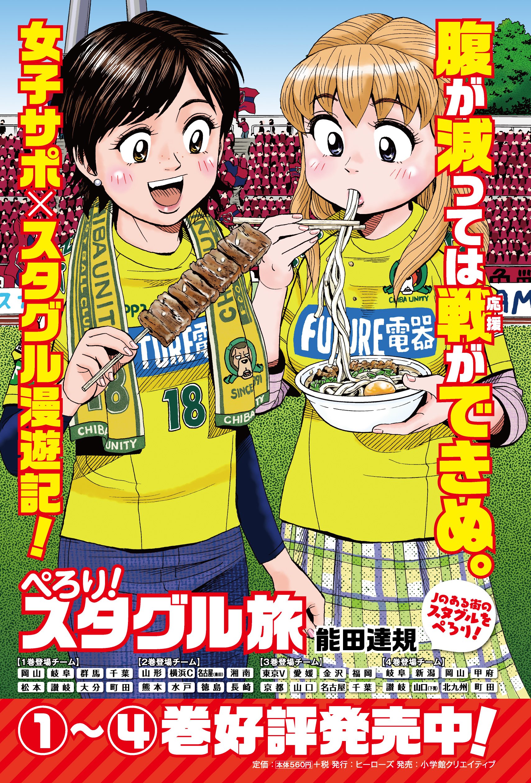 能田 達規さんはtwitterを使っています ぺろり スタグル旅 第42回 Vs 鹿児島 連載最終回が公開されました 皆様の応援のおかげで2周 A続けることができました 感謝です 既刊1 4巻発売中 引き続き応援よろしくお願いします T Co Zua02spsyl