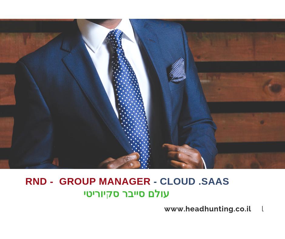 HeadHunting10's tweet photo. #Groupmanager  דרוש/ה מנהל פיתוח
#דרוש  #מנהל פיתוח  #fullstack #cloud 
#SaaS https://t.co/71YbRa9Eu9
