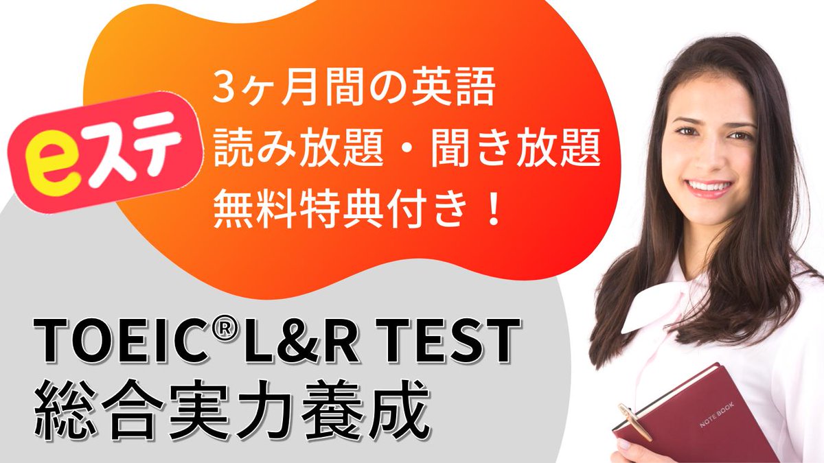 BizLearn_toeic's tweet image. 3ヶ月間eステ英語読み放題&聞き放題つき!
💻#TOEIC ®L&R TEST総合実力養成コース
はじめにプレテストで実力を判定し
その結果をもとにTOEIC® テストのPartごとに学習レベルを設定。
あなただけの専用コースで効率よく学べます。
#英語漬け になってみませんか🔥
詳しくは▶bizlearn.jp/bizlearn-biz/4…