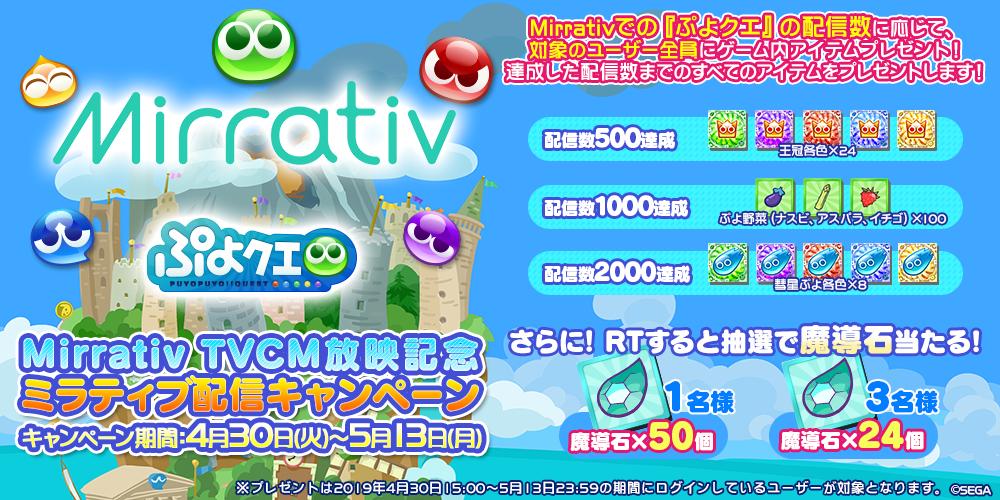 ぷよぷよ クエスト公式 ぷよクエ On Twitter Mirrativ Tvcm放送記念 ミラティブで ぷよクエ の配信数に応じて対象ユーザー全員にゲーム内アイテムをプレゼントするよ さらにこのツイートをrtすると抽選で魔導石のプレゼントもあるよ みんなで配信して