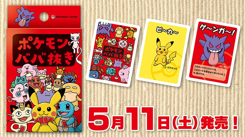 【新品・未開封】ポケモンババ抜き　5つ　ピカチュウ　ポケモンセンター