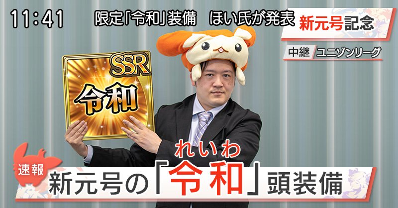 تويتر ユニゾンリーグ公式アカウント على تويتر 新元号令和 の頭装備 発表 新元号 令和 の頭装備をユニゾンリーグ中の人ほい氏が発表しました 本日13 00より 平成最後 のプレゼントキャンペーンを開始します ユニゾンリーグ T Co 4pdmbccfla تويتر ユニゾンリーグ公式アカウント على تويتر 新元号令和 の頭装備 発表 新元号 令和 の頭装備をユニゾンリーグ中の人ほい氏が発表しました 本日13 00より 平成最後 のプレゼントキャンペーンを開始します ユニゾンリーグ T Co 4pdmbccfla