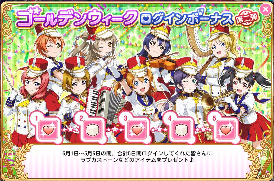 公式 ラブライブ スクフェス事務局 Twitterren ゴールデンウィークログインボーナス 本日から5 5 日 までの期間中 ラブカストーンやシュガーキューブなどが貰えるログインボーナスを開催中 お見逃しなく 詳しくはこちら T Co Cxm1iq6toh Lovelive