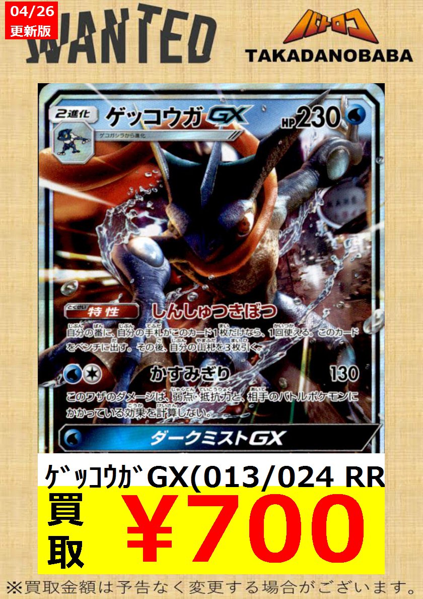 Tc バトロコ高田馬場 Sur Twitter 買取情報 ポケカ 緊急wantedです ゲッコウガgx 700円買取 レシリザgxはつい先ほど集まりました ありがとうございました 今度はゲッコウガgxを指名手配です 目撃情報お待ちしております ババロコ T Co