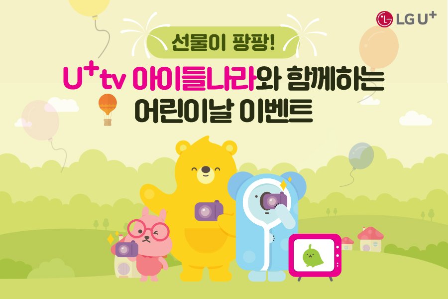 LGUplus's tweet image. [U+tv 아이들나라와 함께하는 어린이날 이벤트]
아이들나라를 시청하고 있는 사진을 #어린이날은아이들나라 
해시태그와 함께 SNS에 올려주세요.

▶LG전자공기청정기 등 푸짐한 선물을 드려요
▶상세내용 링크 보기:  bit.ly/2vmi4KE

#LG유플러스 #아이들나라 #유플러스아이들나라