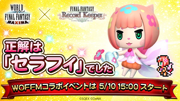 ff_rk_info's tweet photo. ＼結果発表／
シルエットの正体は④「セラフィ」でした！
見事正解しましたので、5月10日15時、
 #ワールドオブFF マキシマコラボ
イベント開始時に、ミスリル3個をプレゼント！
ぜひ、「セラフィ」を仲間にして、コラボを楽しんでくださいね♪
#FF_RK https://t.co/Uf6V6eaZsV