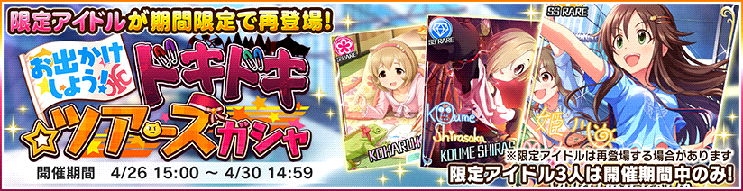 スターライトステージ 2つ目は お出かけしよう ドキドキ ツアーズガシャ より 期間限定アイドル 姫川友紀 Ssレア Cv 杜野まこ 白坂小梅 Ssレア Cv 桜咲千依 古賀小春 Sレア T Co Mioejcbqs4 デレステ T Co Cdy5smif4c