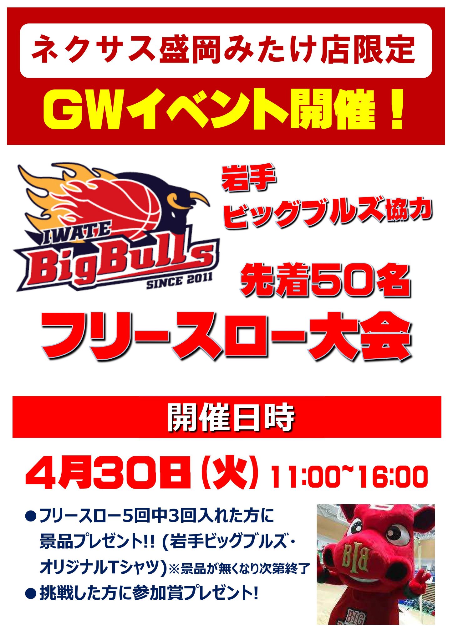 Nexas Takedasports Pa Twitter ネクサス盛岡みたけ店 4月30日 火 11 00より 岩手ビッグブルズ協力フリースロー大会を開催します Bullzoが来店します 先着５０名で 規定の回数入った方に岩手ビッグブルズ オリジナルｔシャツをプレゼント 参加賞もあります