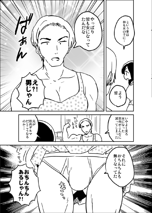 起きたら皆で性転換してた漫画です 