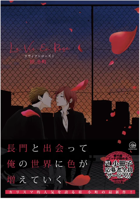 ラヴィアンローズの書影が出ました🌹
描きおろしはラヴィアンローズのプロローグで、ROUGEのエピローグでもある、長門と藍の二度目のセックスのお話を描きました。コミックスの1番最初に掲載されています。楽しんで頂けますように✨✨ 