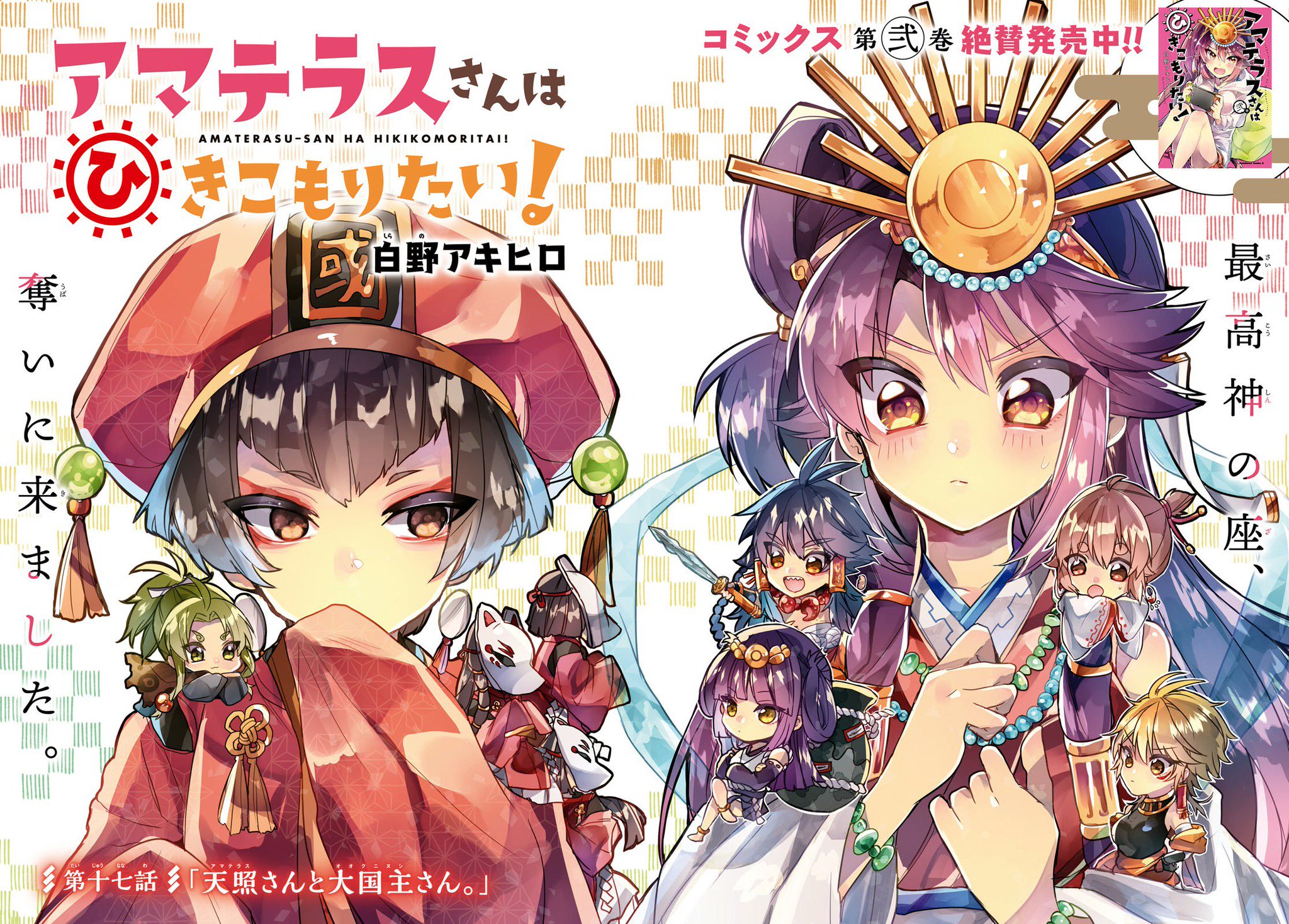 少年エース Sur Twitter アマテラスさんはひきこもりたい は巻頭カラー 宿敵 大国主が現れ 最高神の座を争って選挙をすることに 天照さん 史上最大のピンチが訪れる 最新コミックス第２巻絶賛発売中